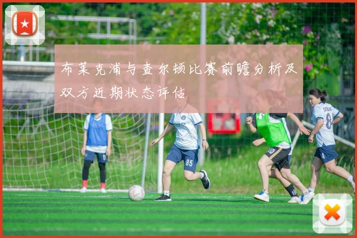 布莱克浦与查尔顿比赛前瞻分析及双方近期状态评估