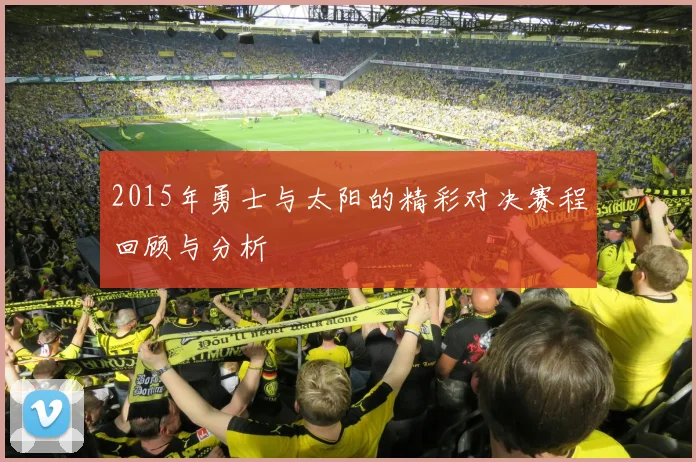 2015年勇士与太阳的精彩对决赛程回顾与分析