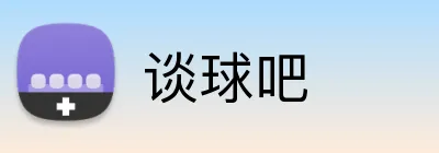 谈球吧 logo